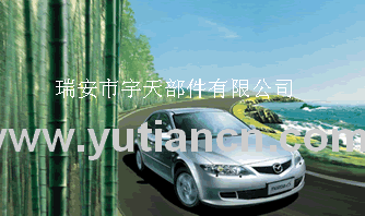 瑞安市宇天汽車部件有限公司