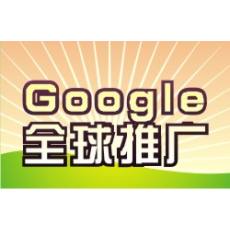 Google全球推廣