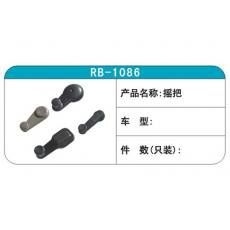 RB-1086搖把