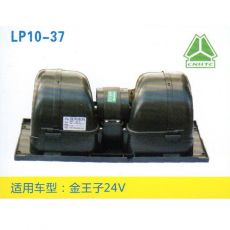 LP10-37 重卡 汽車暖風(fēng)電機(jī)