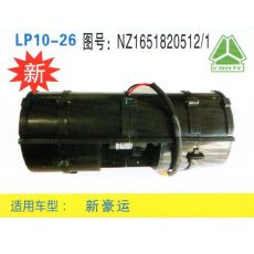 LP10-26 重卡 汽車暖風(fēng)電機(jī)