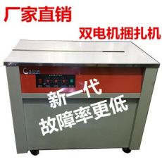 雙電機(jī)捆扎機(jī) 半自動(dòng)打包機(jī) 紙箱捆扎 打包機(jī) 熱熔打包機(jī)