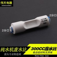 50加侖-200加侖純水機(jī) 2分接口300CC廢水比例器 2分快速接頭