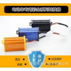 電動(dòng)車(chē)36V48V60V72V84V96V108V120V144V160VDC轉(zhuǎn)換器