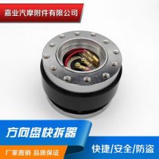 滾珠方向盤快拆器Quick Release