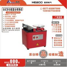 臺式倒角機(jī)復(fù)合倒角機(jī)多功能倒角機(jī)ME-R908TR模具倒角機(jī)倒角器