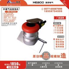 手提氣動(dòng)倒角機(jī)ME-RB302T倒角器手持倒角機(jī)小型倒角機(jī)