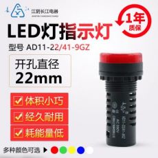 正品江陰長(zhǎng)江電器22mmLED信號(hào)指示燈AD11-22/21/41-9GZ紅綠黃藍(lán)白