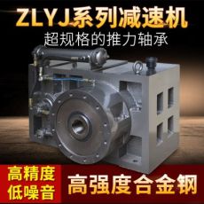 ZLYJ系列250#減速機(jī) 同軸式齒輪塑料擠出機(jī)專(zhuān)用減速機(jī)