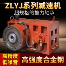 ZLYJ-200減速機 注塑機電纜機組專用齒輪減速機 擠塑機減速機